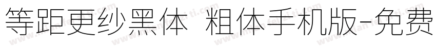 等距更纱黑体 粗体手机版字体转换